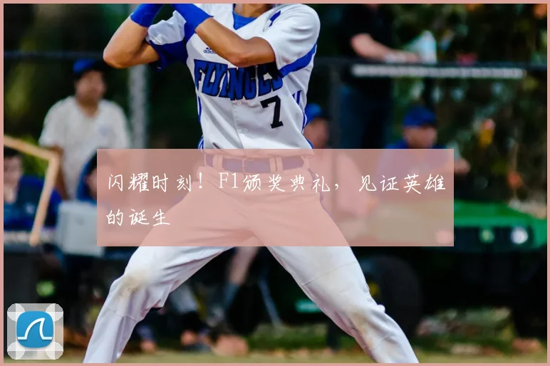 闪耀时刻!F1颁奖典礼,见证英雄的诞生