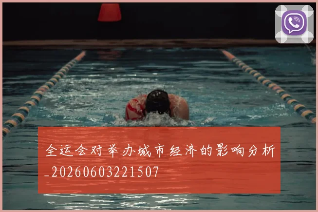 全运会对举办城市经济的影响分析_20260603221507