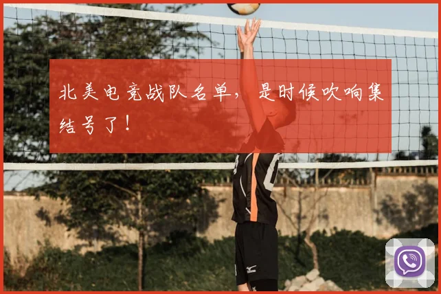 北美电竞战队名单，是时候吹响集结号了！