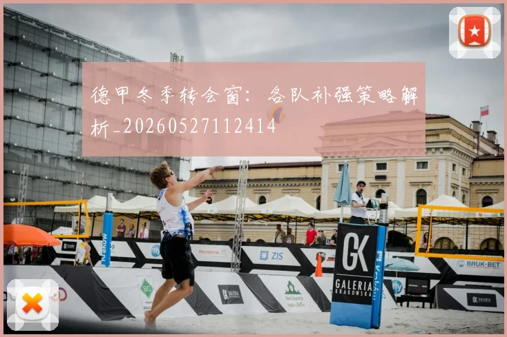 德甲冬季转会窗:各队补强策略解析_20260527112414