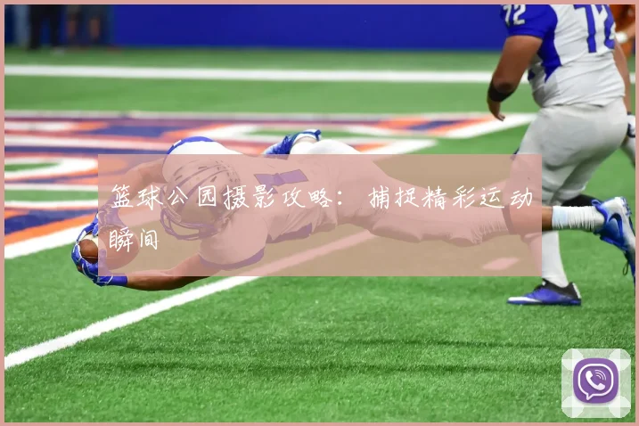 篮球公园摄影攻略：捕捉精彩运动瞬间
