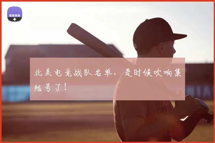 北美电竞战队名单，是时候吹响集结号了！
