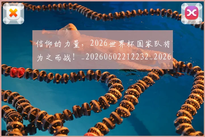 信仰的力量,2026世界杯国家队将为之而战!_20260602212232_20260704170852
