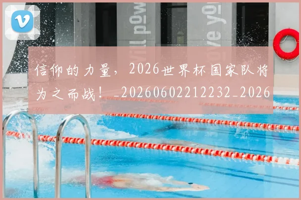 信仰的力量,2026世界杯国家队将为之而战!_20260602212232_20260704170852