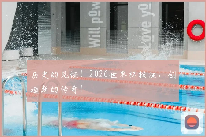历史的见证!2026世界杯投注,创造新的传奇!