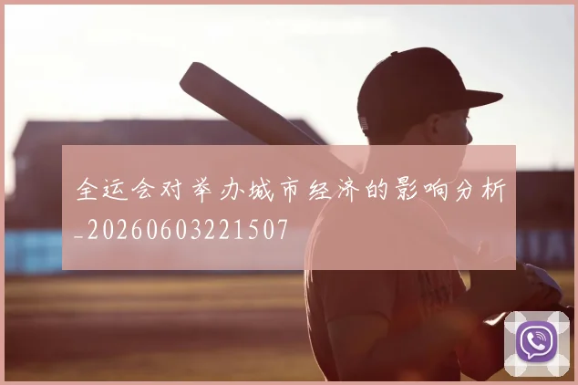 全运会对举办城市经济的影响分析_20260603221507