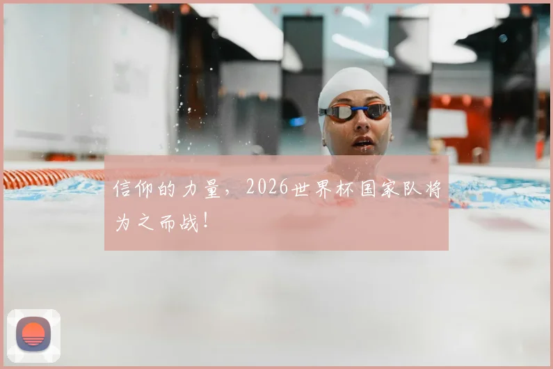 信仰的力量，2026世界杯国家队将为之而战！