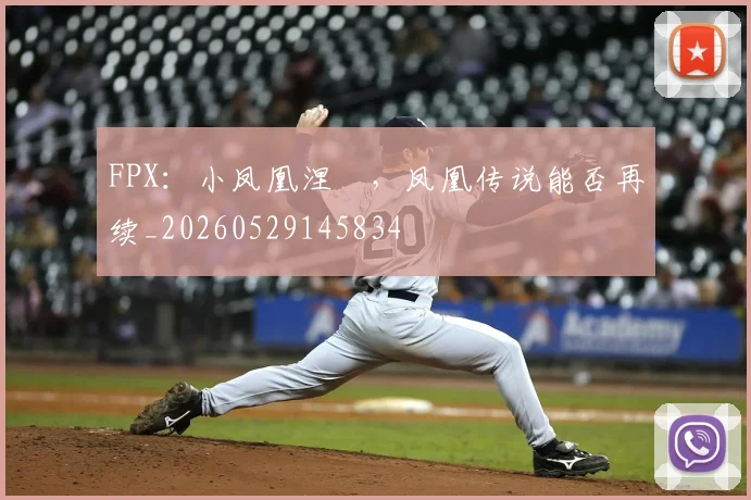 FPX:小凤凰涅槃,凤凰传说能否再续_20260529145834