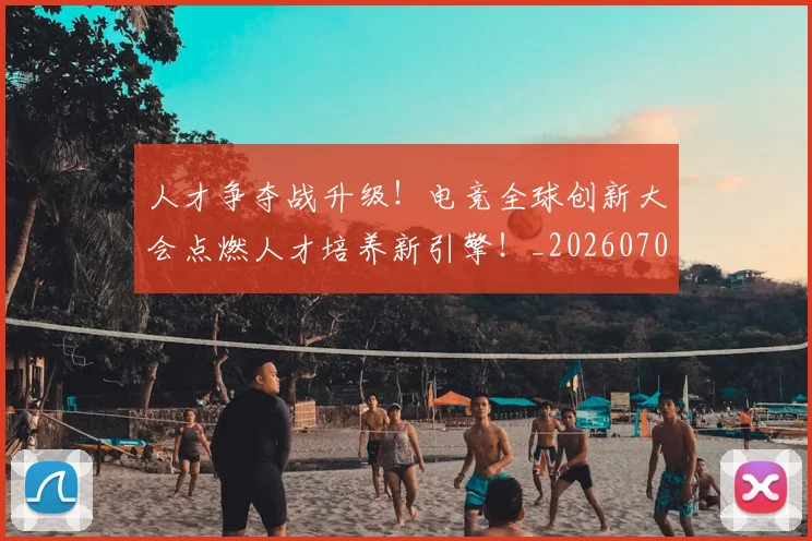 人才争夺战升级！电竞全球创新大会点燃人才培养新引擎！_20260703213753
