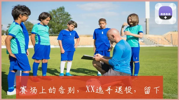 赛场上的告别，XX选手退役，留下的电竞精神永不落幕